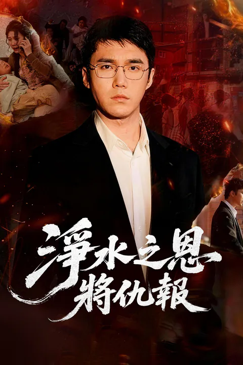 《淨水之恩將仇報》海報