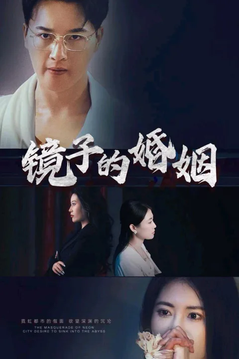 《鏡子的婚姻》海報