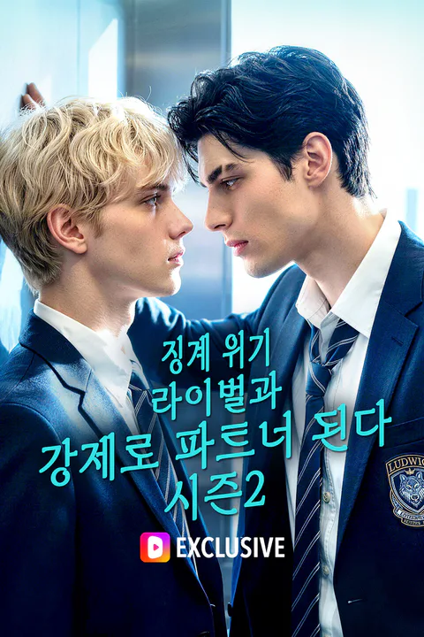 징계 위기, 라이벌과 강제로 파트너 된다 시즌2 포스터