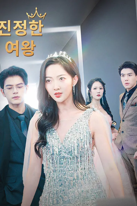 진정한 여왕 포스터