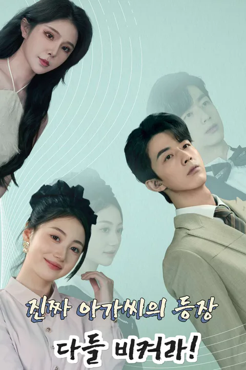 진짜 아가씨의 등장, 다들 비켜라! 포스터