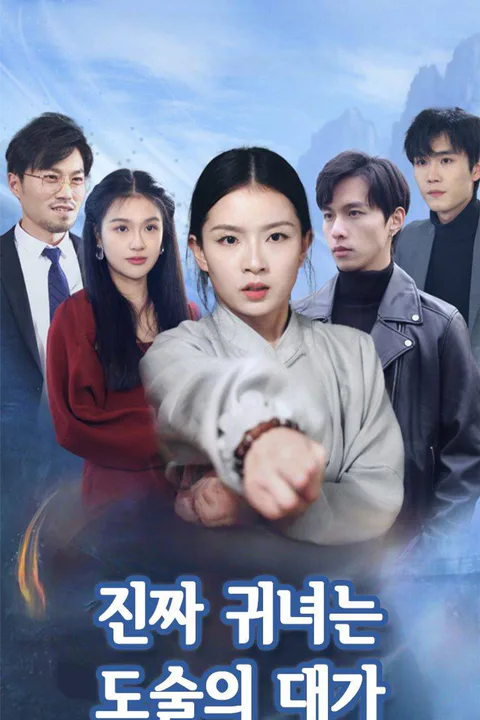 진짜 귀녀는 도술의 대가 포스터