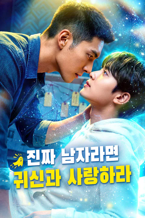 진짜 남자라면 귀신과 사랑하라 포스터