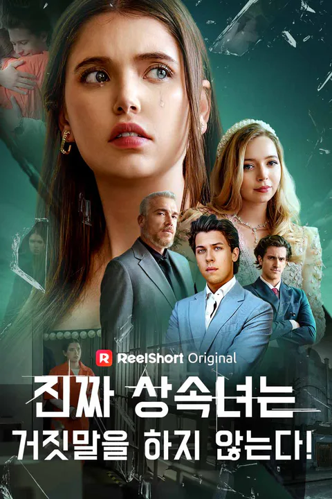 진짜 상속녀는 거짓말을 하지 않는다! 포스터