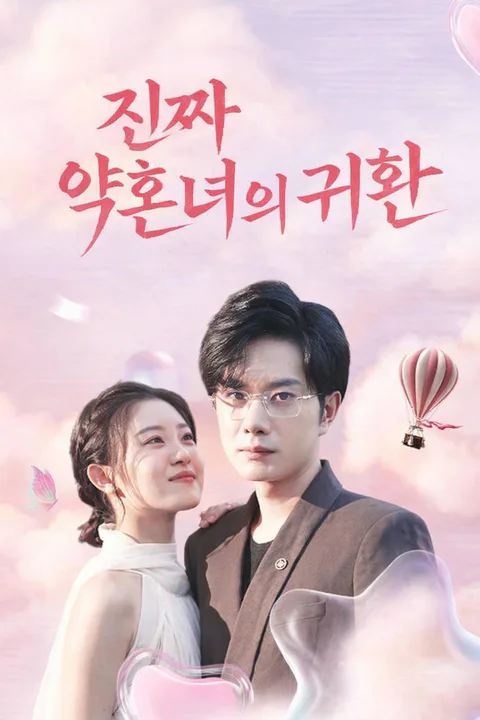 진짜 약혼녀의 귀환 포스터