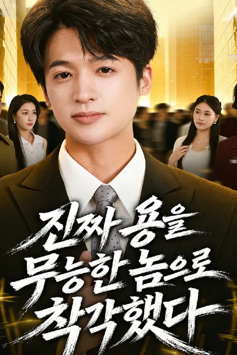 진짜 용을 무능한 놈으로 착각했다 포스터