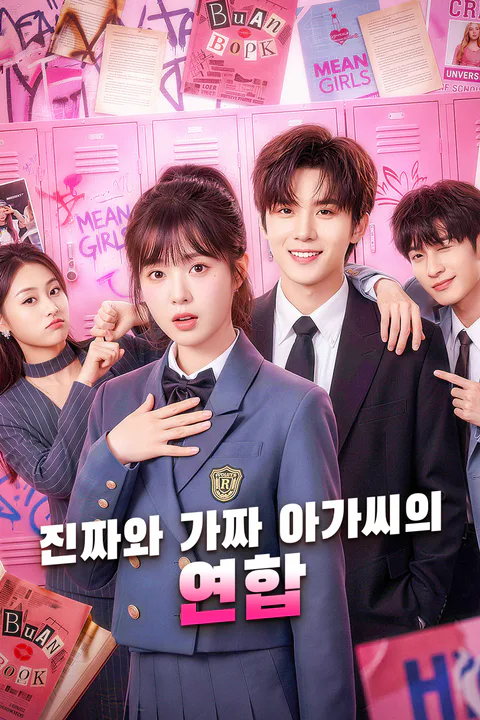 진짜와 가짜 아가씨의 연합 포스터