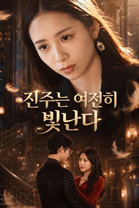 진주는 여전히 빛난다 포스터