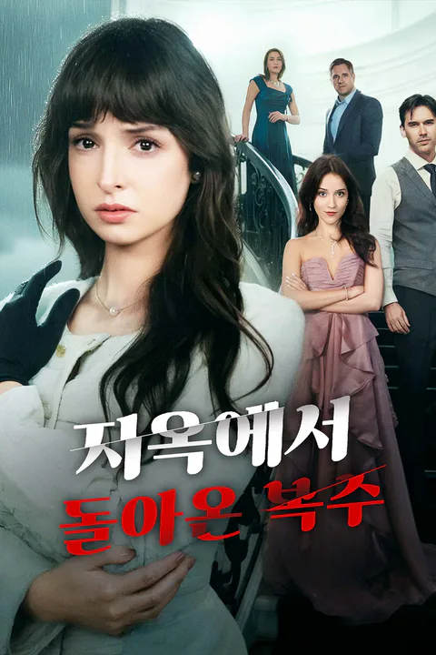 지옥에서 돌아온 복수 포스터