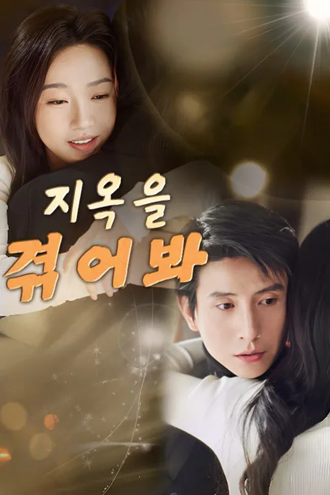 지옥을 겪어봐 포스터