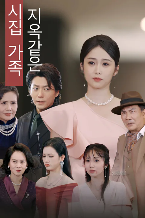 지옥같은 시집 가족 포스터
