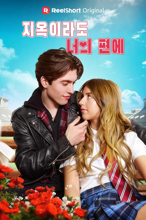지옥이라도 너의 편에 포스터
