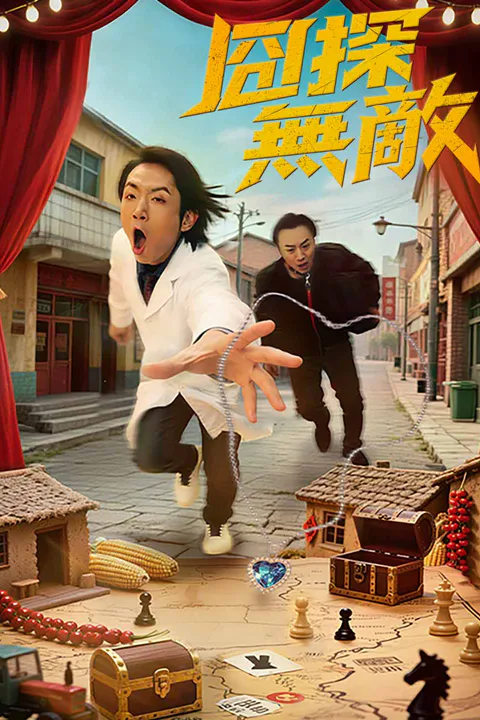 《囧探無敵》海報