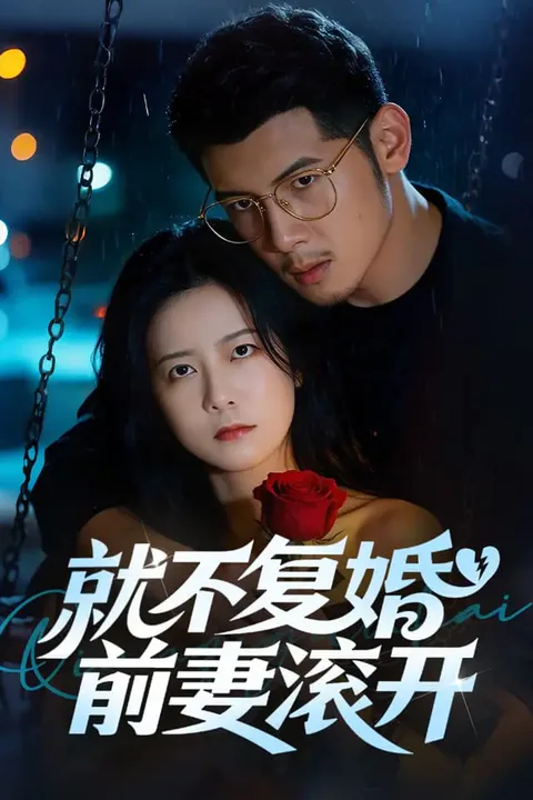 《就不复婚，前妻滚开》海报