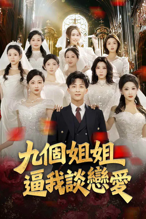 《九個姐姐逼我談戀愛》海報