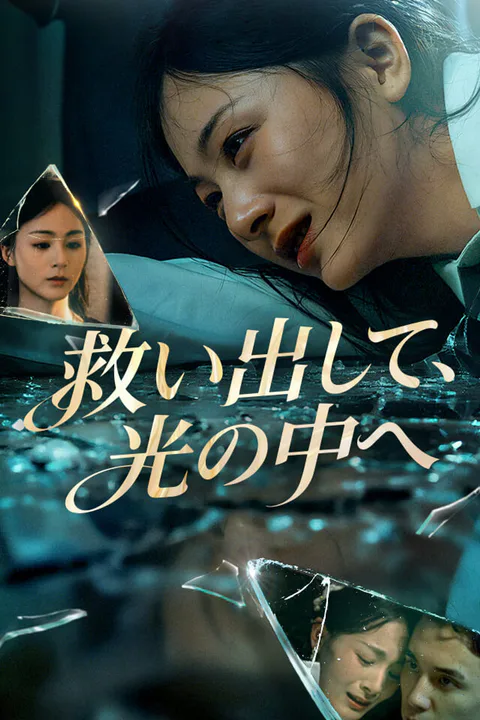 救い出して、光の中へのポスター
