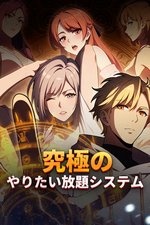 究極のやりたい放題システムのポスター