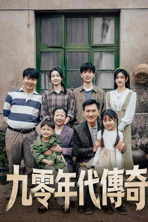 《九零年代傳奇》海報