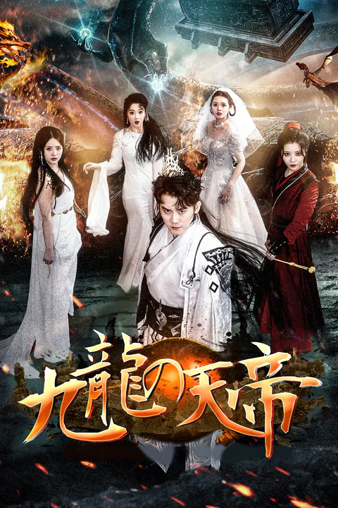 九龍の天帝のポスター