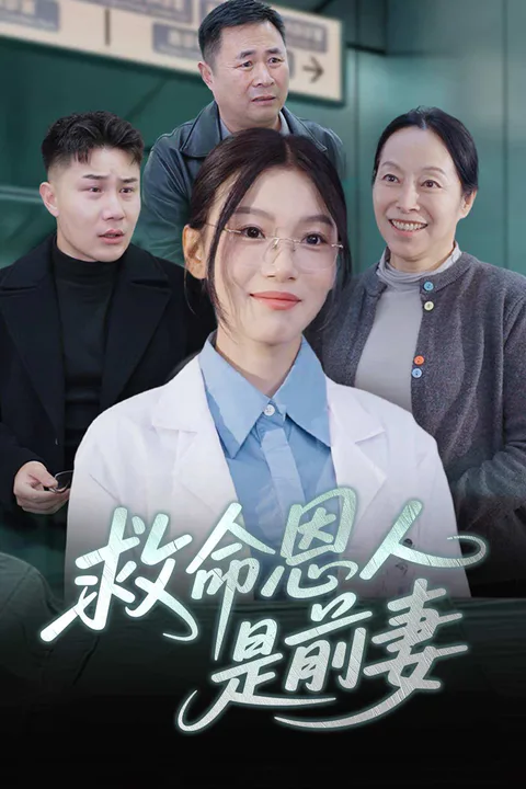 《救命恩人是前妻》海報