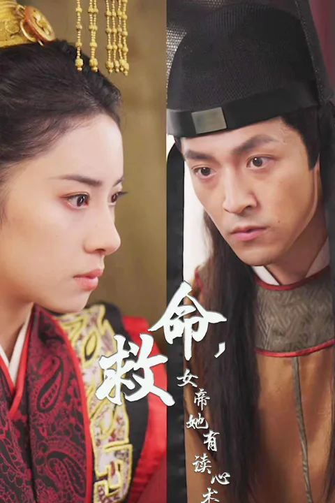 《救命，女帝她有读心术》海报
