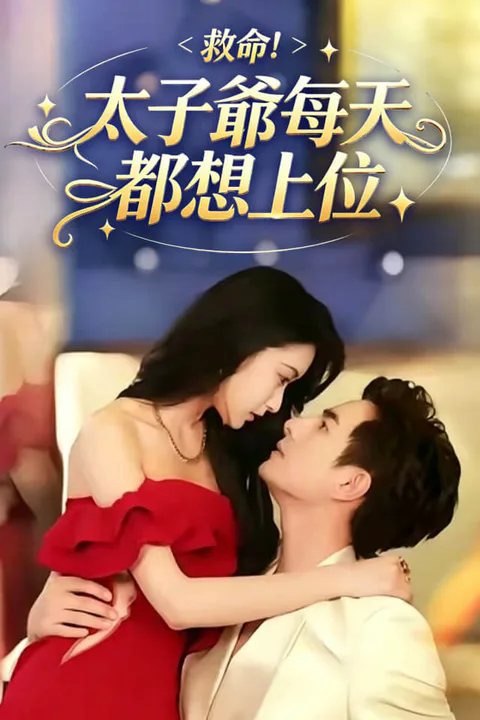 《救命，太子爺每天都想上位》海報
