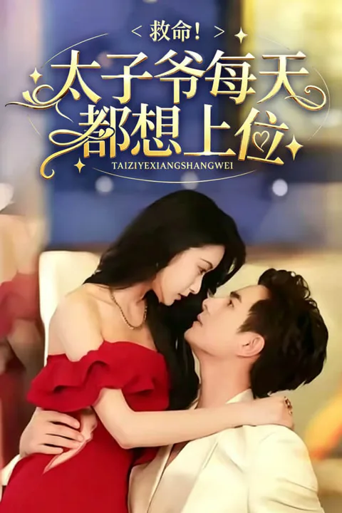 《救命，太子爷每天都想上位》海报