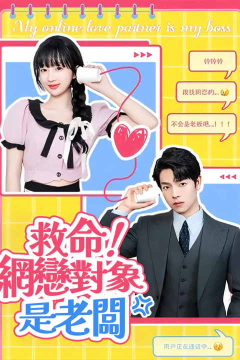 《救命！網戀對象是老闆》海報
