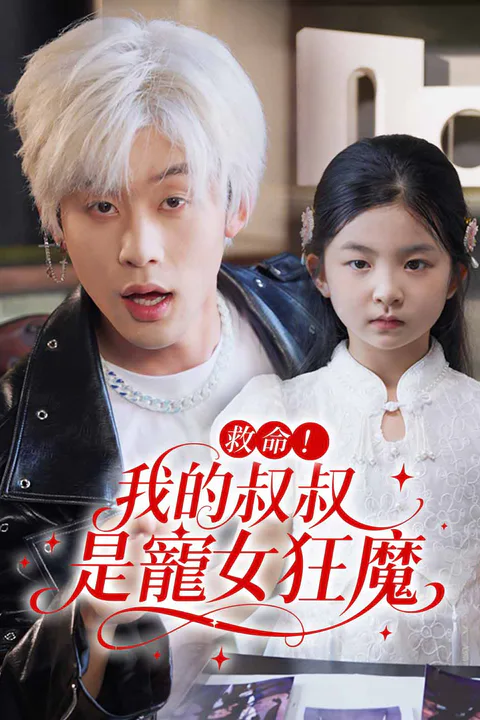《救命！我的叔叔是寵女狂魔》海報