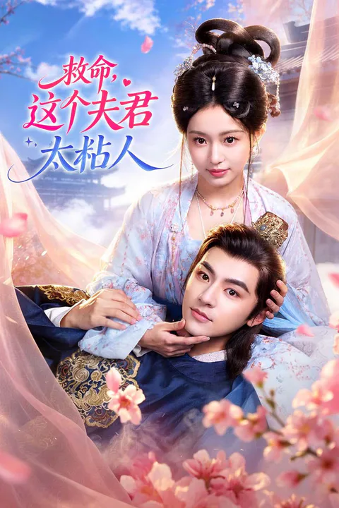 《救命，这个夫君太粘人》海报