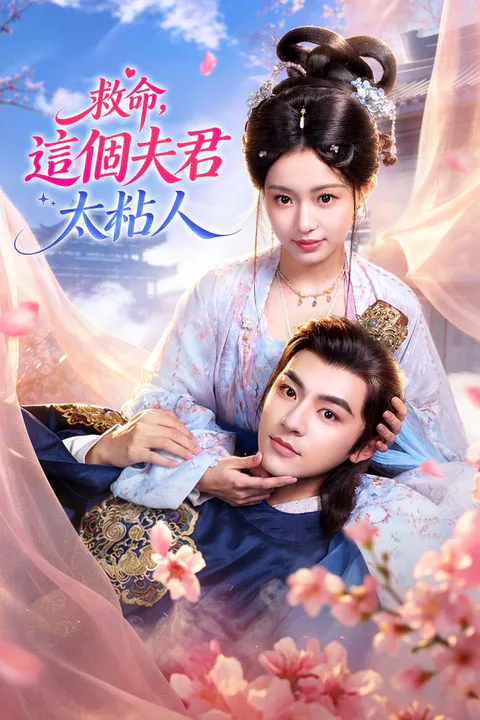 《救命，這個夫君太粘人》海報
