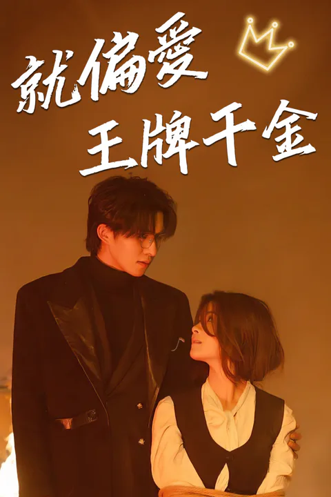《就偏愛王牌千金》海報