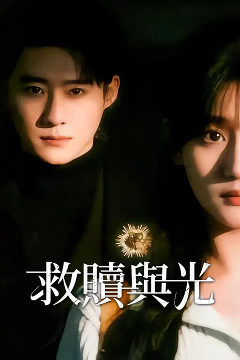 《救贖與光》海報