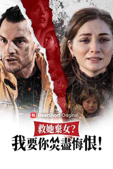 《救她棄女？我要你焚盡悔恨！》海報