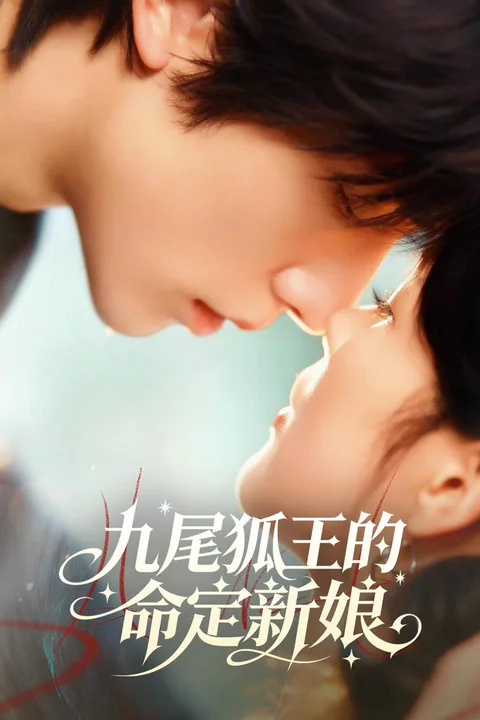 《九尾狐王的命定新娘》海報