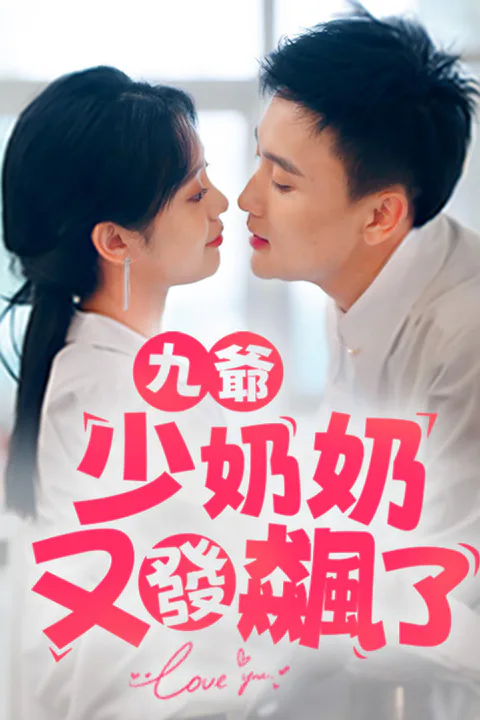 《九爺，少奶奶又發飆了》海報