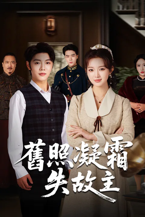 《旧照凝霜失故主》海报