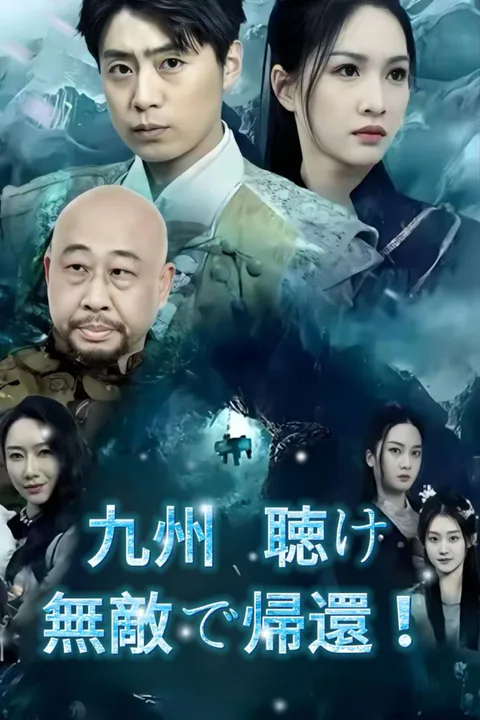 九州 聴け，無敵で帰還！のポスター