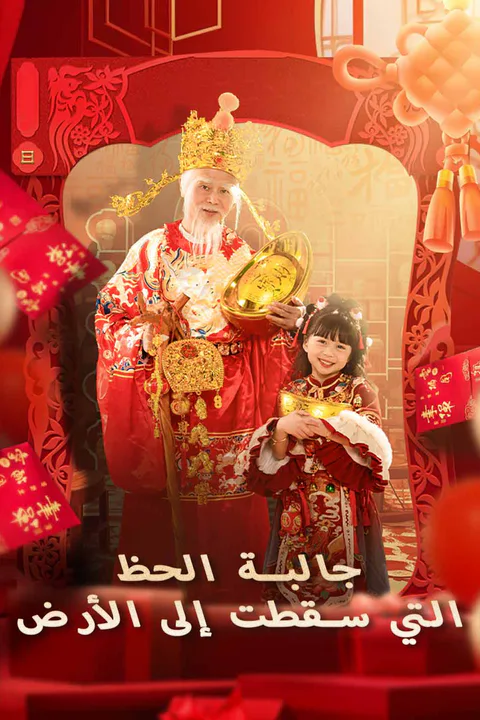 ملصق جالبة الحظ التي سقطت إلى الأرض