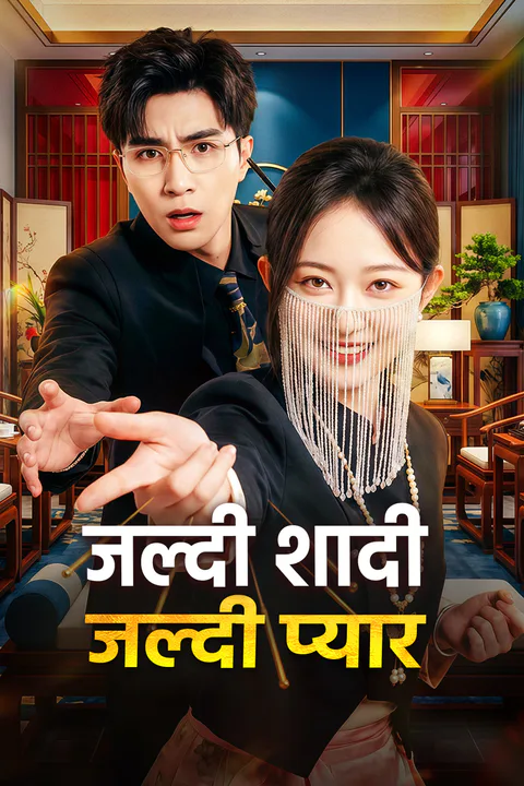 जल्दी शादी, जल्दी प्यार का पोस्टर