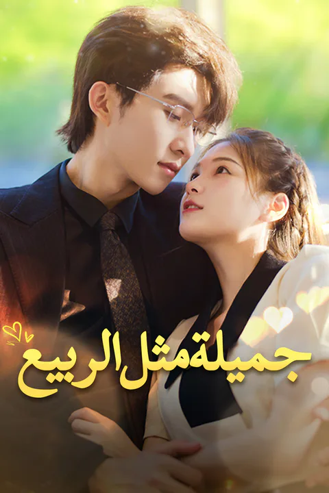 ملصق جميلة مثل الربيع-1