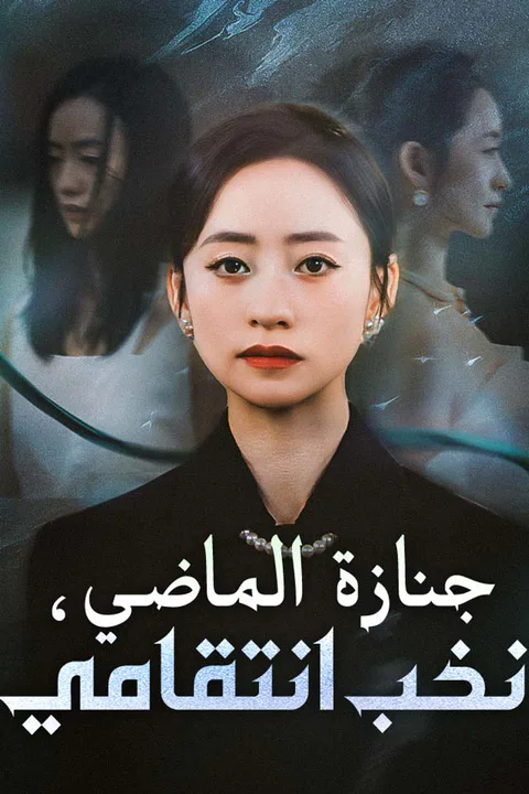 ملصق جنازة الماضي، نخب انتقامي