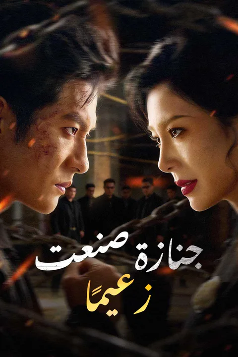 ملصق جنازة صنعت زعيمًا