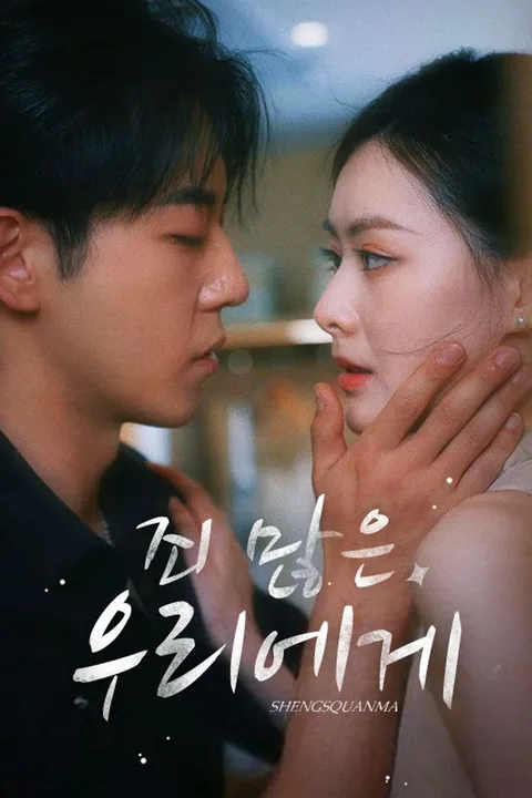 죄 많은 우리에게 포스터