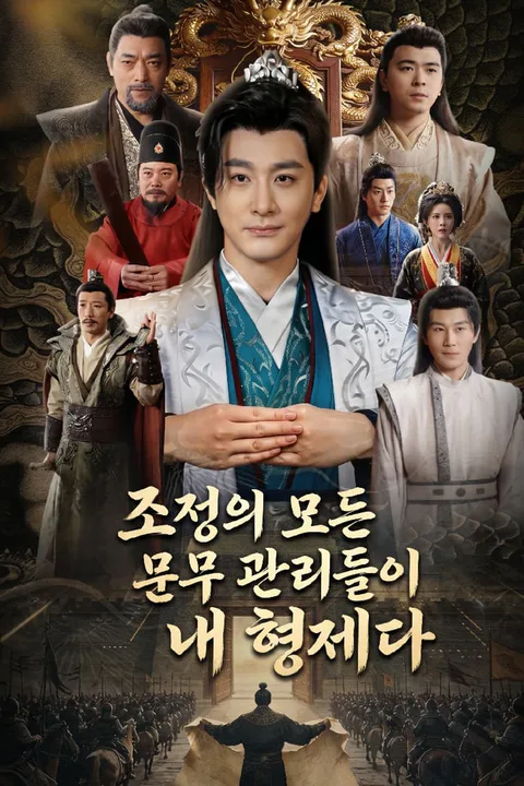 조정의 모든 문무 관리들이 내 형제다 포스터