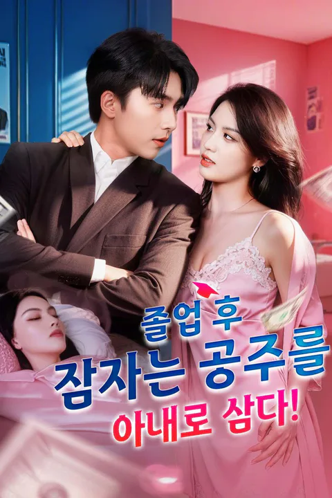 졸업 후 잠자는 공주를 아내로 삼다! 포스터