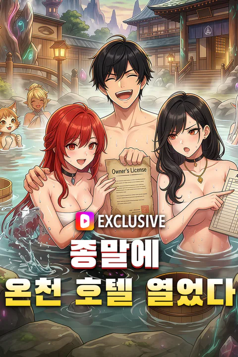 종말에 온천 호텔 열었다 포스터