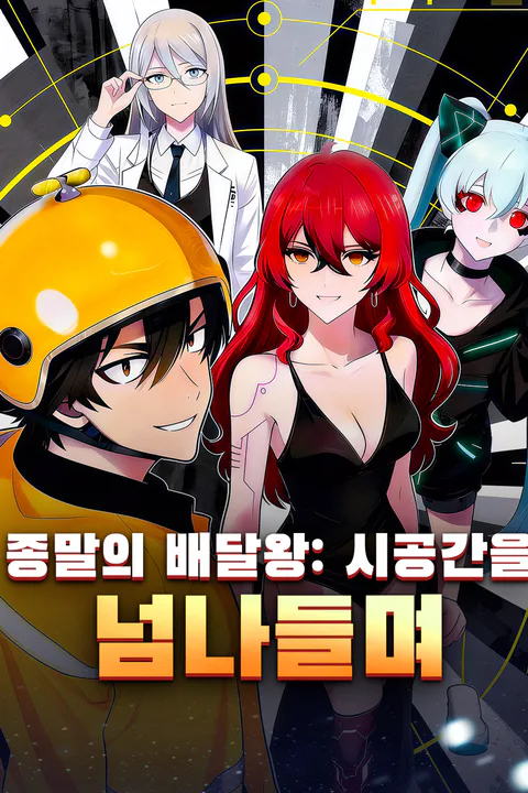 종말의 배달왕: 시공간을 넘나들며 포스터