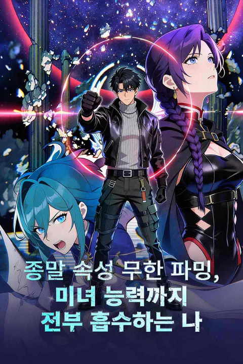 종말의 약탈자로 환생하다 포스터
