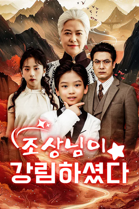 조상님이 강림하셨다 포스터